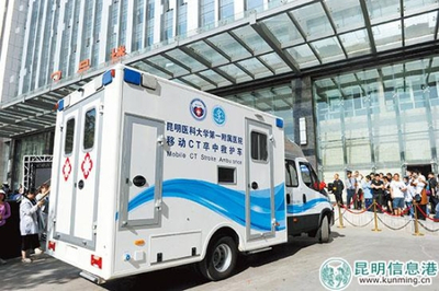 西南首臺(tái)移動(dòng)CT卒中救護(hù)車(chē)落戶(hù)昆明 移動(dòng)的“生命前哨”，卒中救治邁入“分鐘時(shí)代”